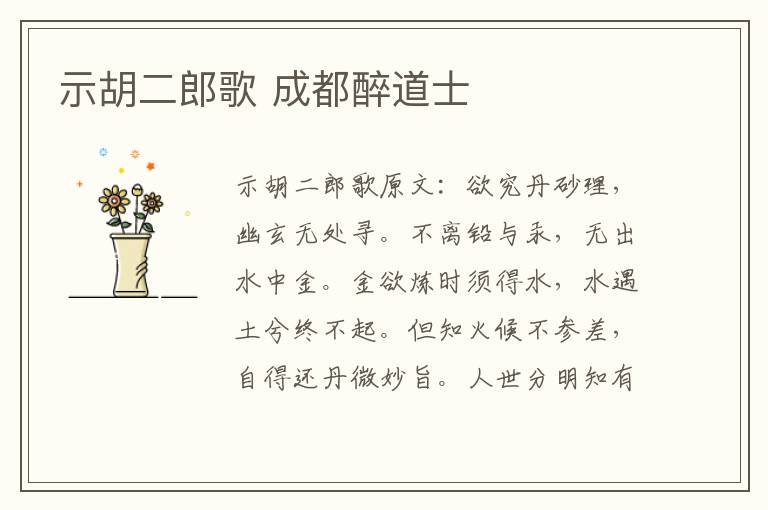 示胡二郎歌 成都醉道士