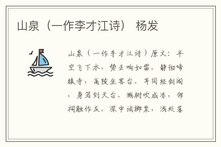 山泉（一作李才江诗） 杨发