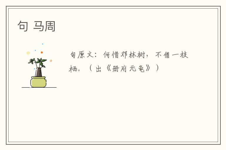 句 马周