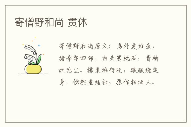 寄僧野和尚 贯休