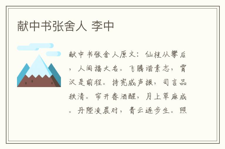 献中书张舍人 李中
