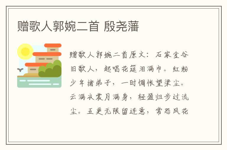 赠歌人郭婉二首 殷尧藩