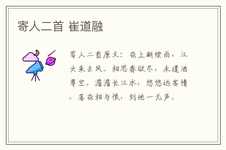 寄人二首 崔道融