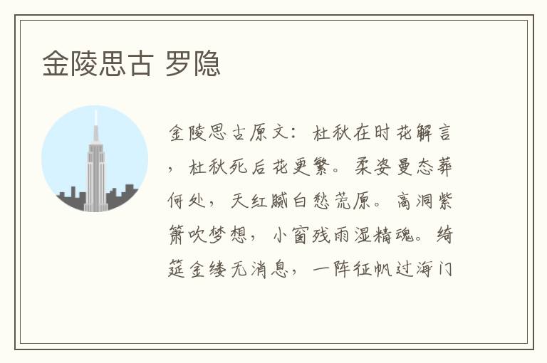 金陵思古 罗隐