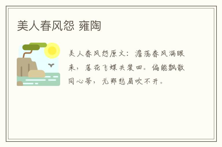 美人春风怨 雍陶