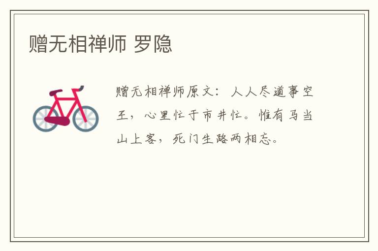 赠无相禅师 罗隐