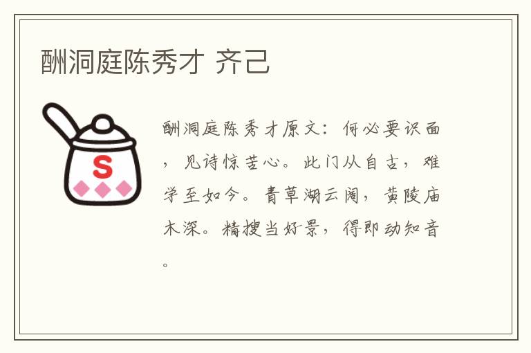 酬洞庭陈秀才 齐己