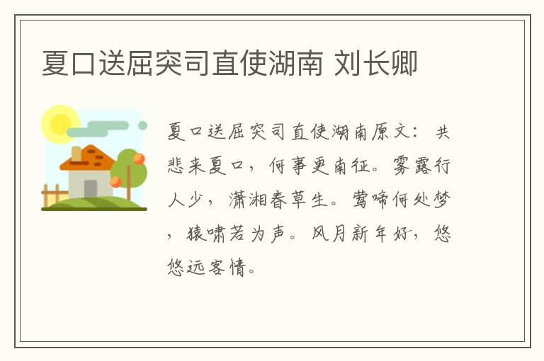 夏口送屈突司直使湖南 刘长卿