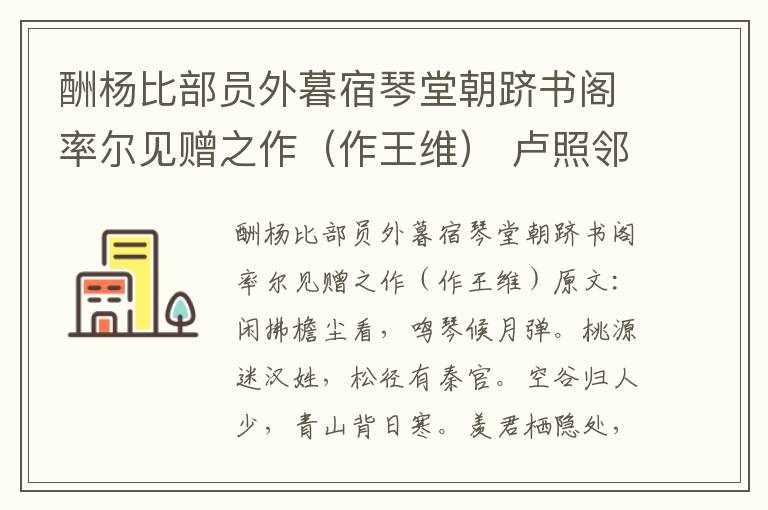 酬杨比部员外暮宿琴堂朝跻书阁率尔见赠之作（作王维） 卢照邻