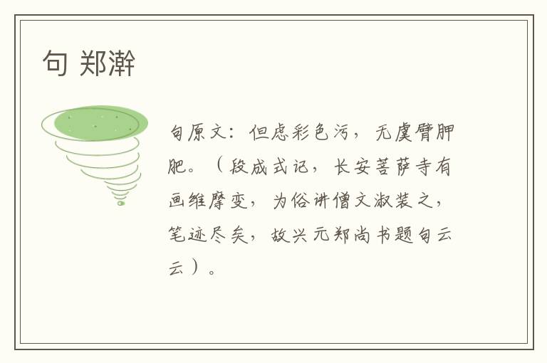 句 郑澣