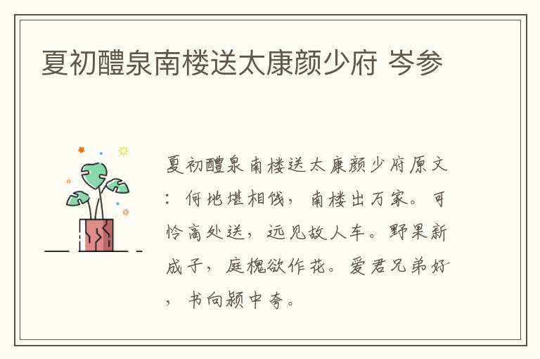 夏初醴泉南楼送太康颜少府 岑参