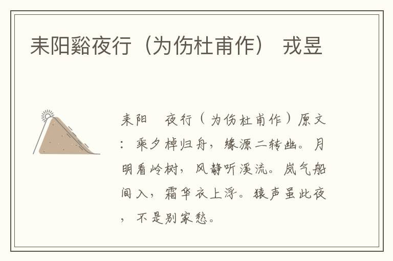 耒阳谿夜行（为伤杜甫作） 戎昱