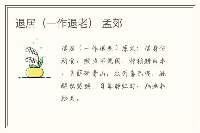 退居（一作退老） 孟郊