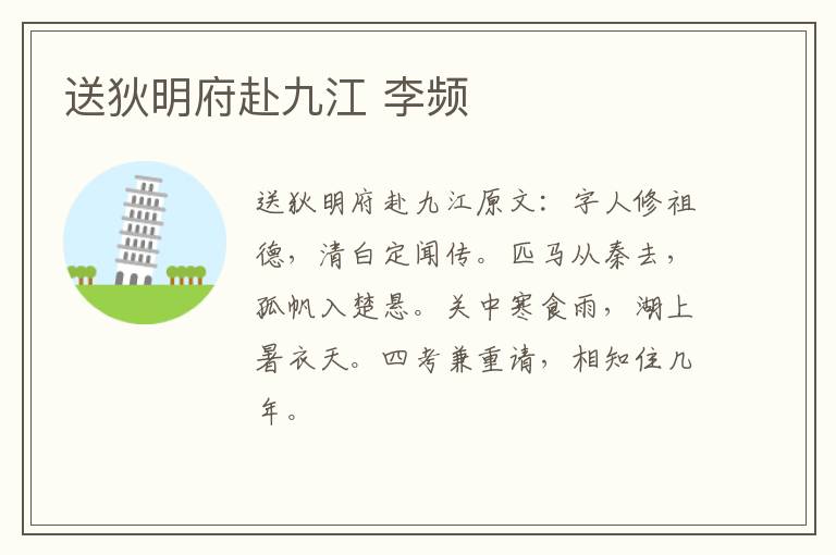 送狄明府赴九江 李频