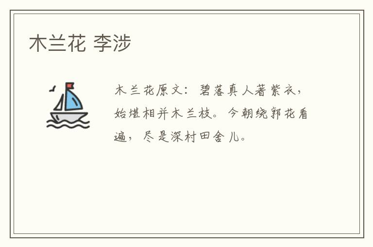 木兰花 李涉