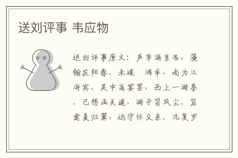 送刘评事 韦应物