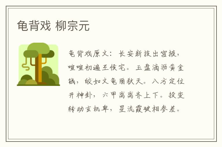 龟背戏 柳宗元