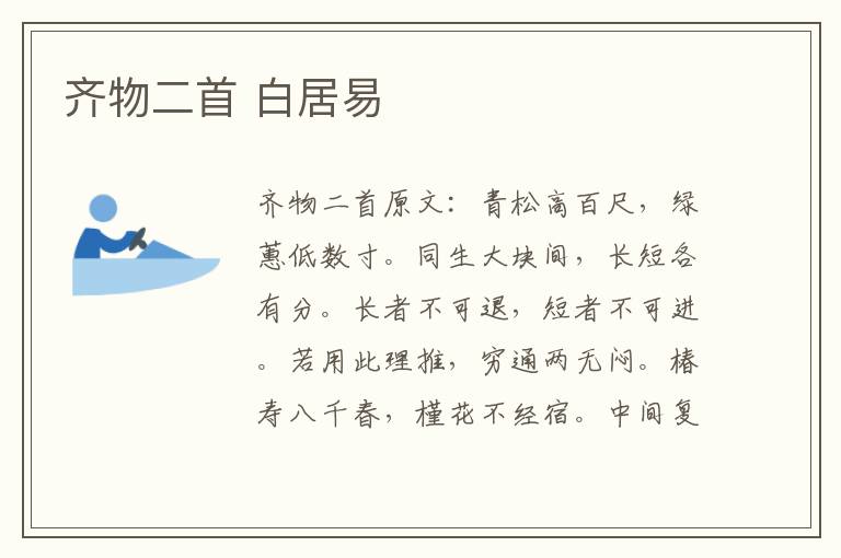 齐物二首 白居易