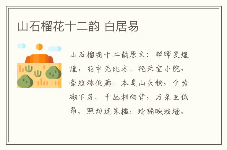 山石榴花十二韵 白居易
