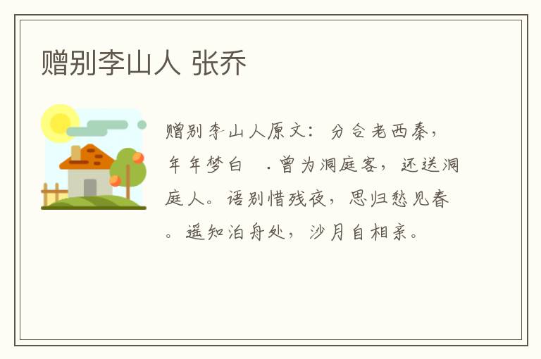 赠别李山人 张乔