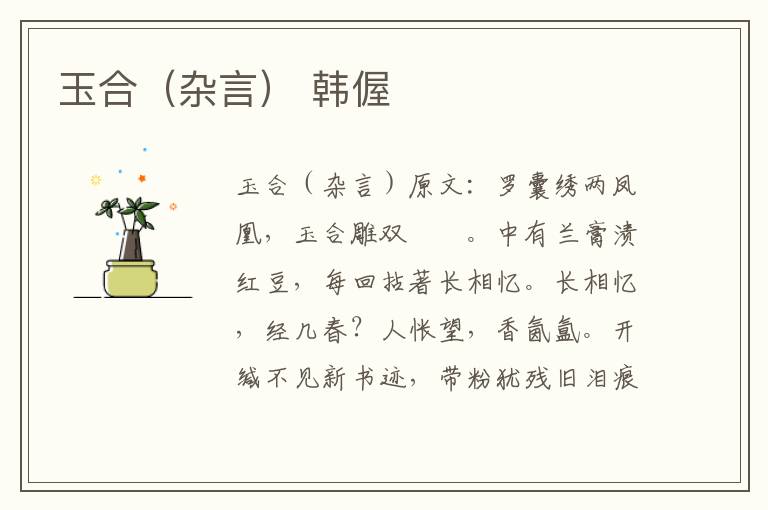 玉合（杂言） 韩偓