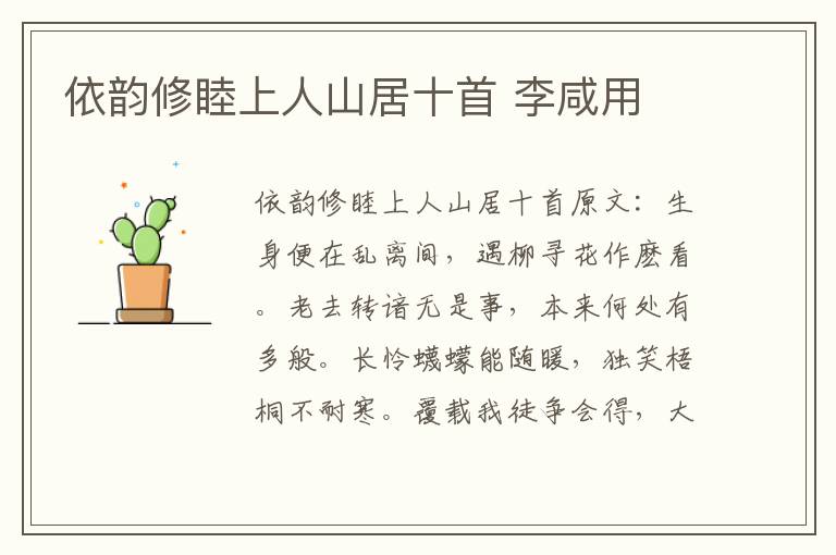 依韵修睦上人山居十首 李咸用