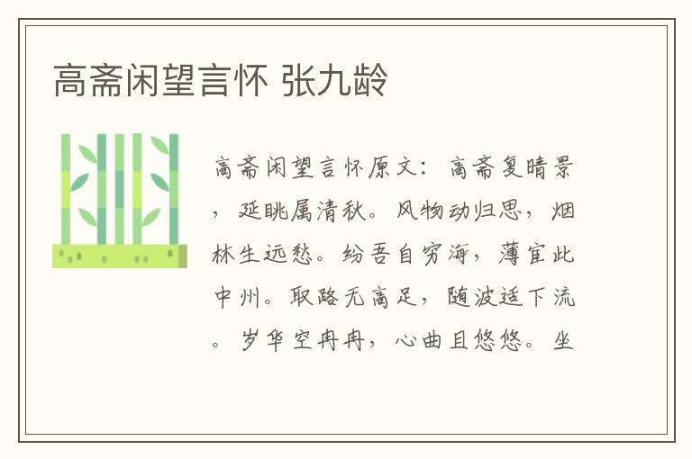 高斋闲望言怀 张九龄