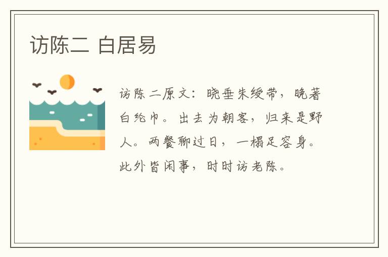 访陈二 白居易