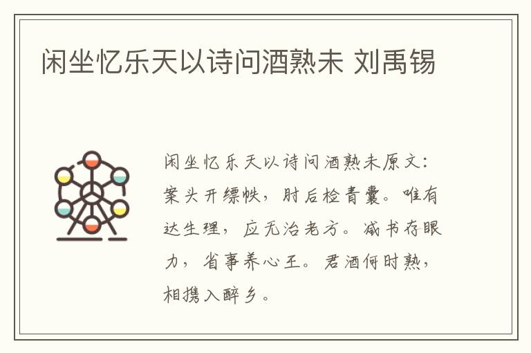 闲坐忆乐天以诗问酒熟未 刘禹锡