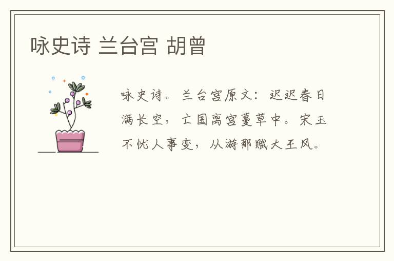咏史诗 兰台宫 胡曾
