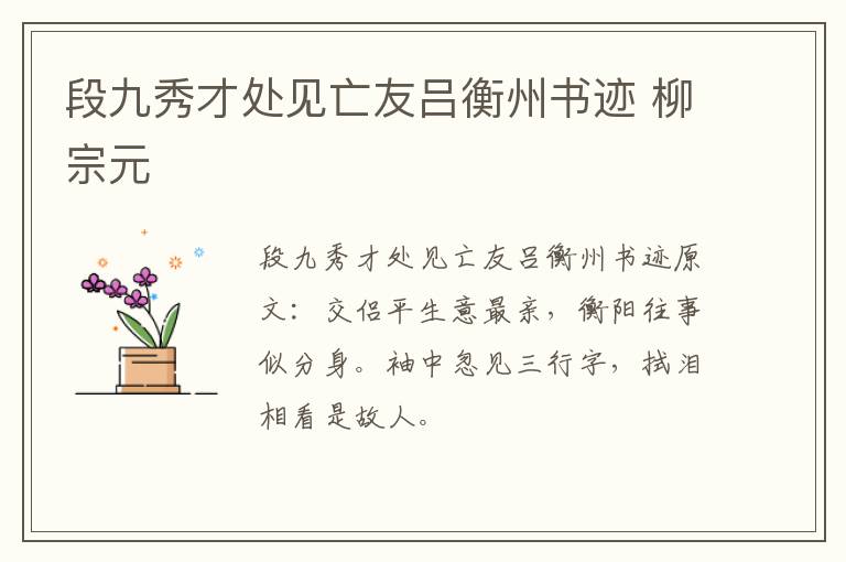 段九秀才处见亡友吕衡州书迹 柳宗元