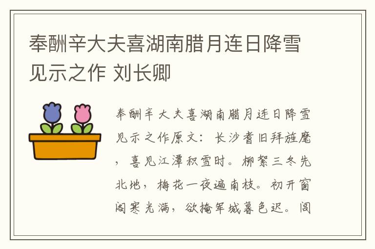 奉酬辛大夫喜湖南腊月连日降雪见示之作 刘长卿