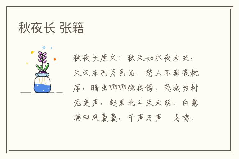 秋夜长 张籍