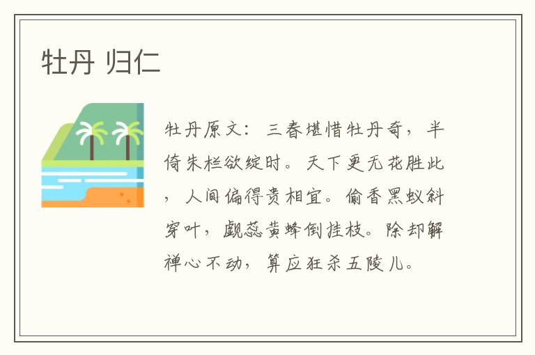 牡丹 归仁