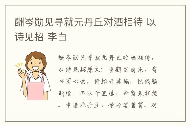 酬岑勋见寻就元丹丘对酒相待 以诗见招 李白
