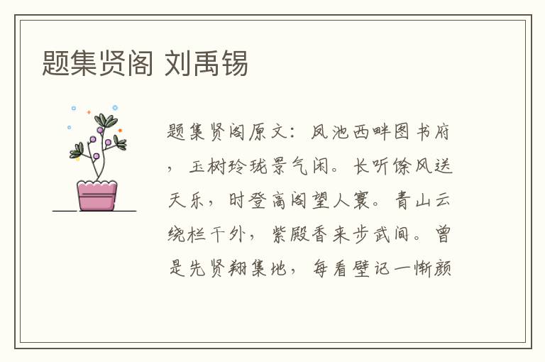 题集贤阁 刘禹锡