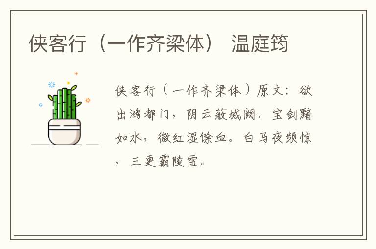 侠客行（一作齐梁体） 温庭筠