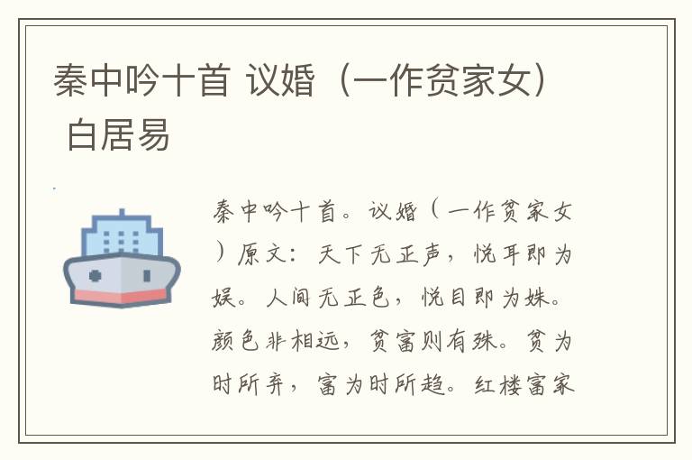 秦中吟十首 议婚（一作贫家女） 白居易