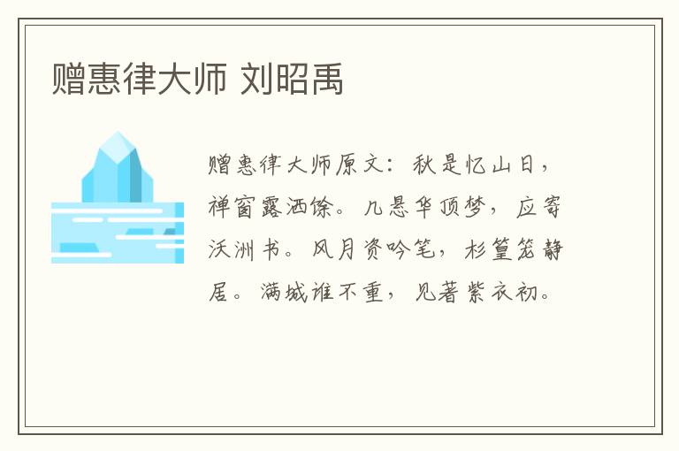 赠惠律大师 刘昭禹