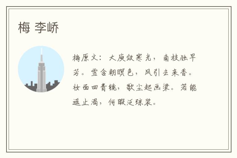 梅 李峤