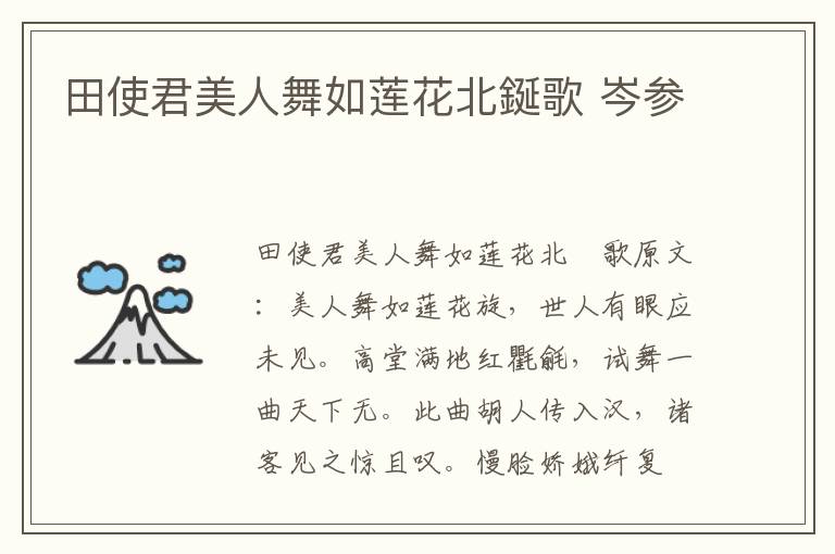 田使君美人舞如莲花北鋋歌 岑参