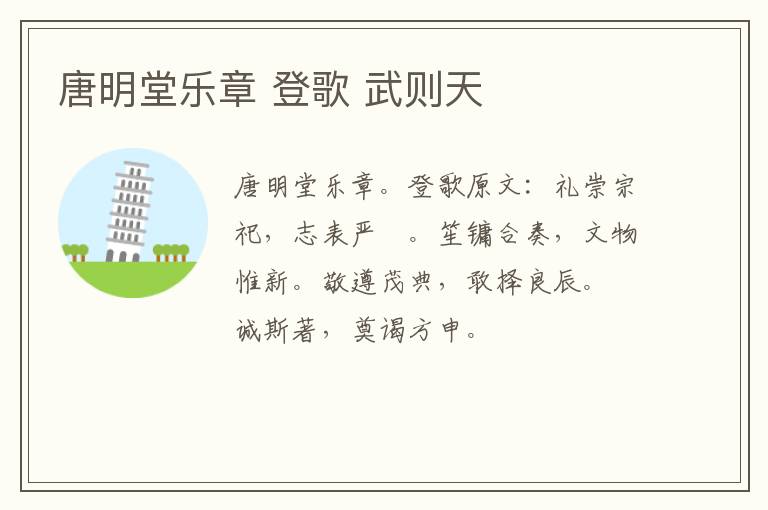 唐明堂乐章 登歌 武则天