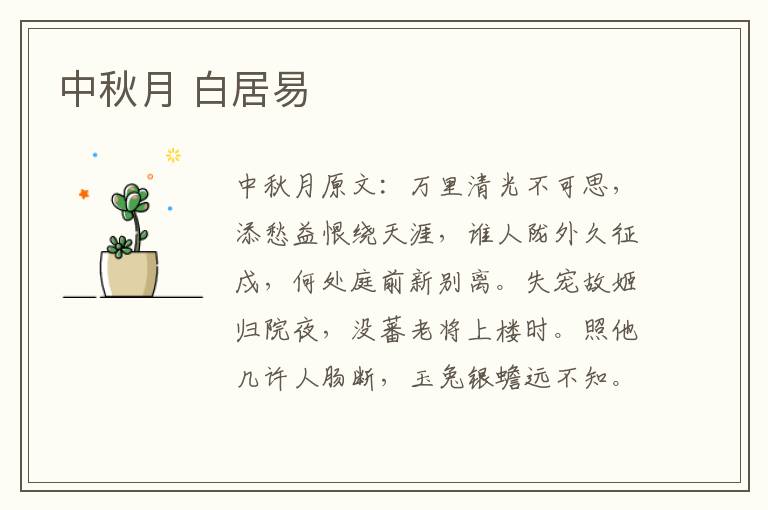 中秋月 白居易