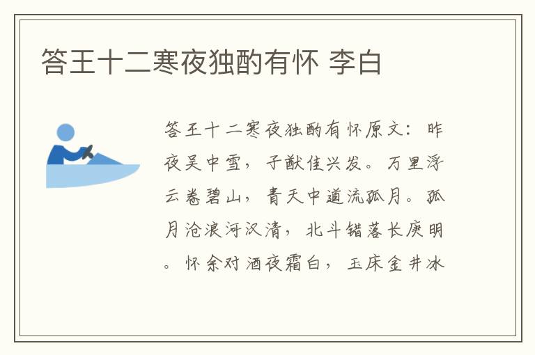 答王十二寒夜独酌有怀 李白