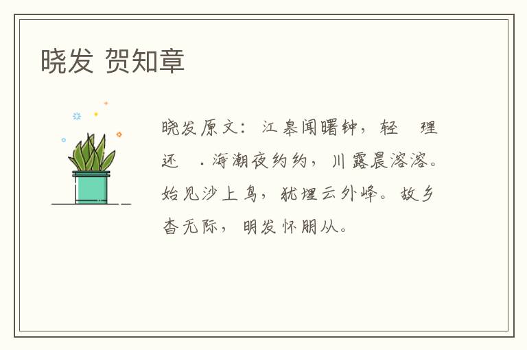 晓发 贺知章
