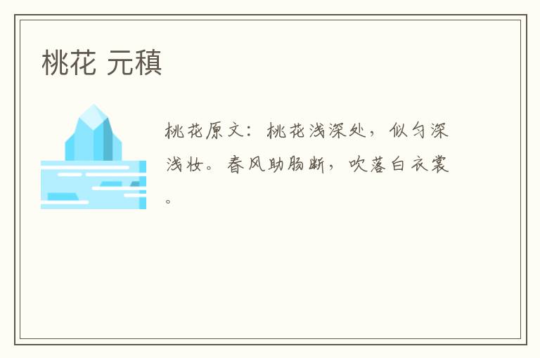 桃花 元稹