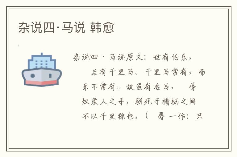 杂说四·马说 韩愈