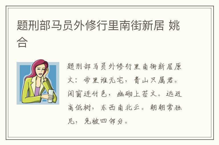 题刑部马员外修行里南街新居 姚合