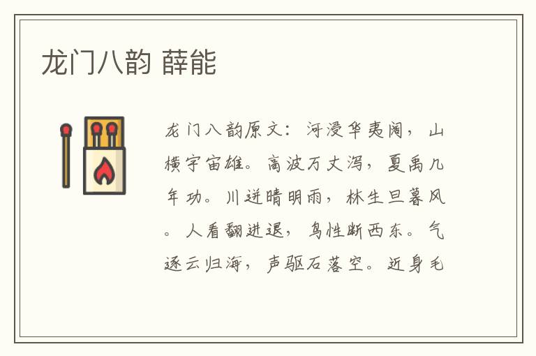 龙门八韵 薛能