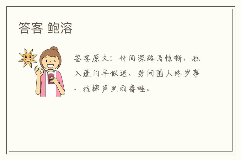 答客 鲍溶